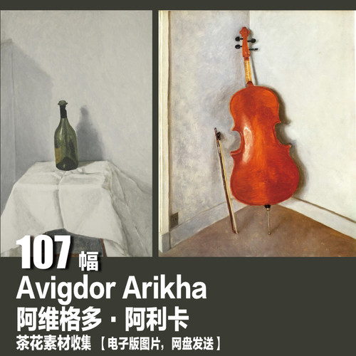 以色列 阿维格多 阿利卡Avigdor Arikha人物 静物 油画 图库素材