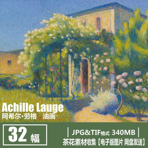 法国 阿希尔 劳格 Achille Lauge 装饰画 印象派 风景油画素材