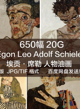 奥地利 电子版图片 埃贡·席勒 Egon Schiele 人物油画素描速写