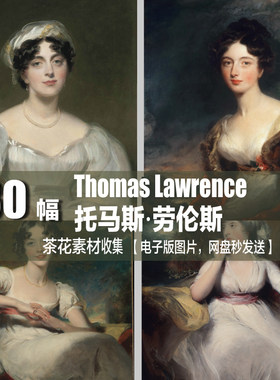托马斯 劳伦斯 Thomas Lawrence 电子图 写实人物 肖像油画素材