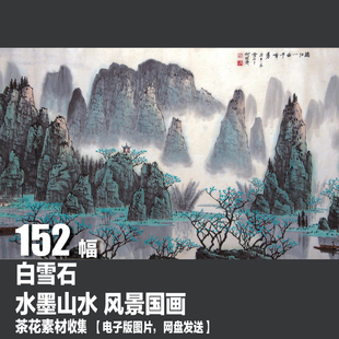 白雪石 电子画册 水墨山水风景国画 挂画 装饰画图库素材