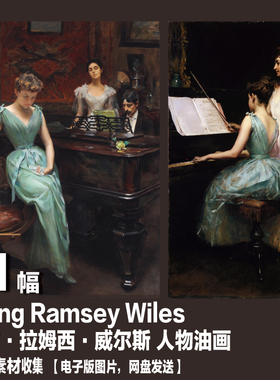 美国 欧文·拉姆西·威尔斯 Irving Ramsey Wiles 人物油画素材