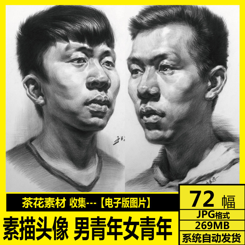素描头像 男青年 女青年 电子图片 高考艺考联考 临摹 参考素材