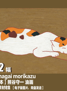 【日本】熊谷守一（kumagai morikazu）绘画 装饰画图库 油画素材