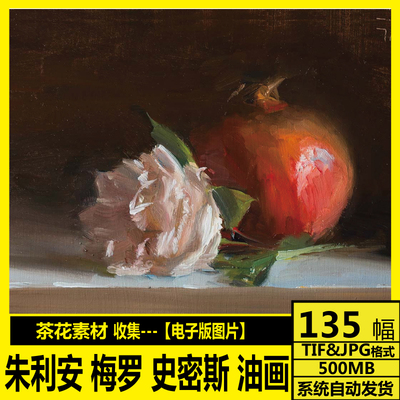 英国 朱利安·梅罗-史密斯 julian merrow-smith静物风景油画素材