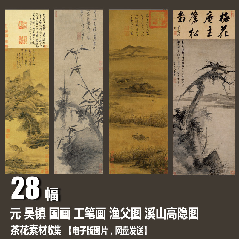 元 吴镇 工笔画 电子图片 渔父图 溪山高隐图  装饰画 国画素材