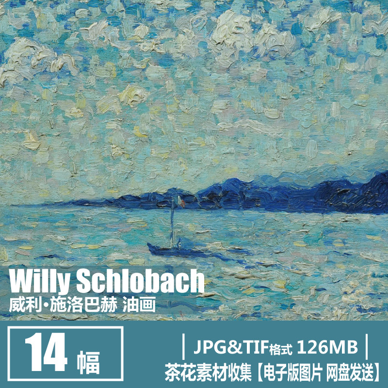 比利时 威利 施洛巴赫 willy schlobach 印象派 风景油画打印素材