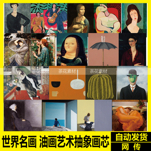 世界名画 油画艺术抽象几何画芯 高清电子图库装饰画挂画打印素材