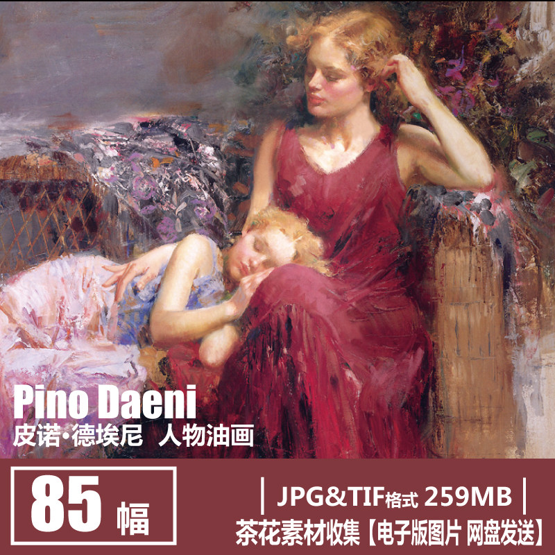 意大利 皮诺·德埃尼 pino daeni 电子图片 人物油画花卉静物素材