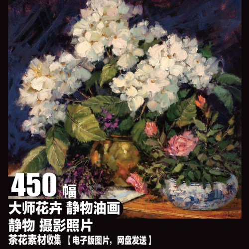 大师花卉 静物油画 电子图片 临摹摄影照片 古典装饰画图库素材