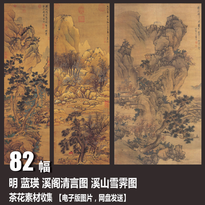 明 蓝瑛 溪阁清言图 溪山雪霁图 电子图片 工笔画 山水国画素材