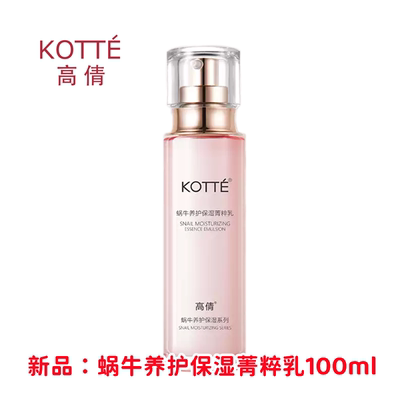 高倩蜗牛多效精华乳液80ml保湿补水润修护紧致滋润抗氧化亮白正品