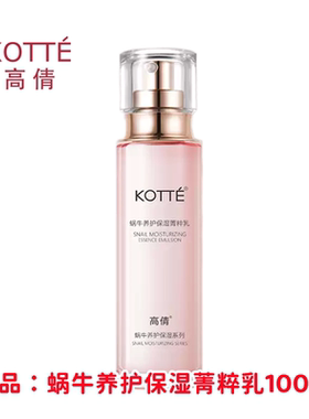 高倩蜗牛多效精华乳液保湿