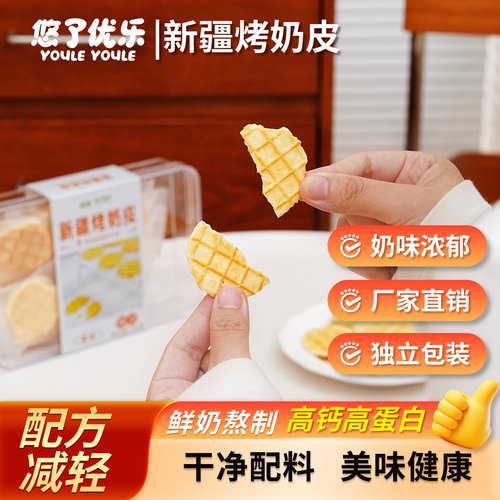 新疆烤奶皮100g独立包装配料表干净儿童孕妇追剧解馋小零食
