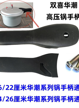 双喜华潮高压锅手柄压力锅把手