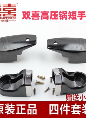 双喜高压锅压力锅小康装手柄配件短手柄把手28 30 32 34 36cm二对