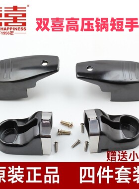 双喜高压锅压力锅小康装手柄配件短手柄把手28 30 32 34 36cm二对