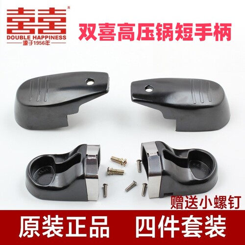 双喜高压锅压力锅小康装手柄配件短手柄把手28 30 32 34 36cm二对