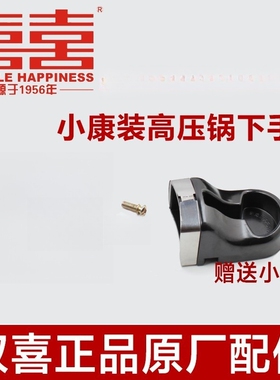双喜高压锅压力锅小康装下手柄配件短手柄把手28 30 32cm下柄一个