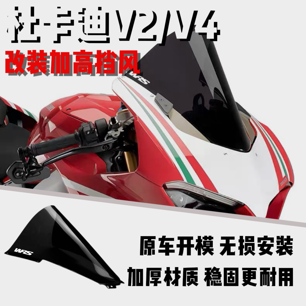 适用于杜卡迪Panigale v2/v4/V4s改装竞技赛道加高挡风高清风挡镜