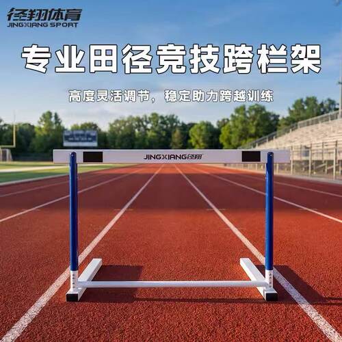 径翔专业可调高度田径竞技跨栏架