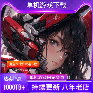 单机游戏下载pcgame电脑游戏1000T网站会员2026持续更新