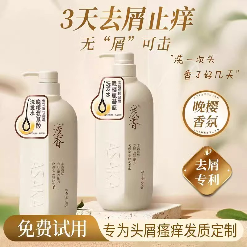 浅香晚樱氨基酸洗发水护发素沐浴露控油蓬松去屑丰盈密润深层清洁