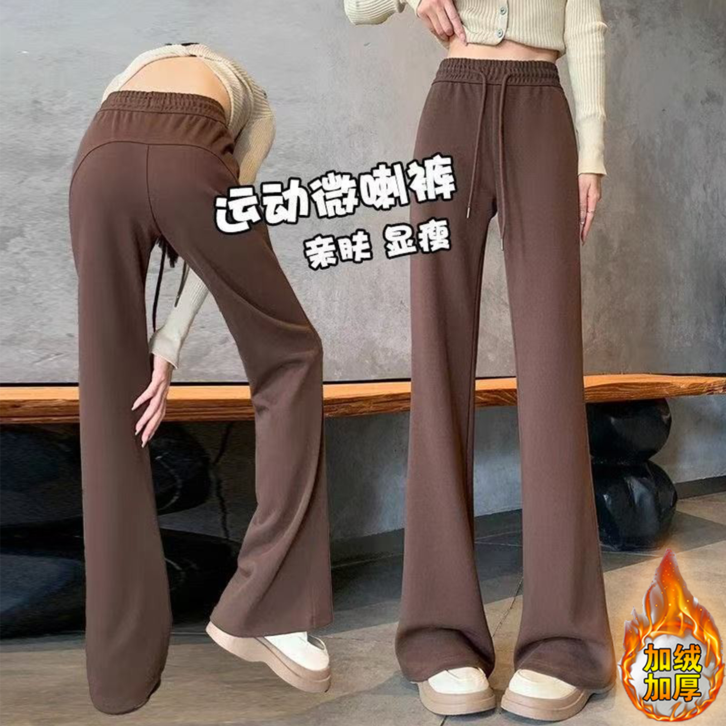高个子咖色微喇卫裤女秋冬加绒