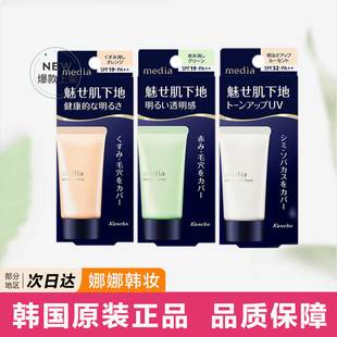【跨境】嘉娜宝Media媚点隔离霜零瑕疵美肌妆前乳30g