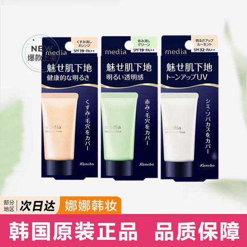 【跨境】嘉娜宝Media媚点隔离霜零瑕疵美肌妆前乳30g