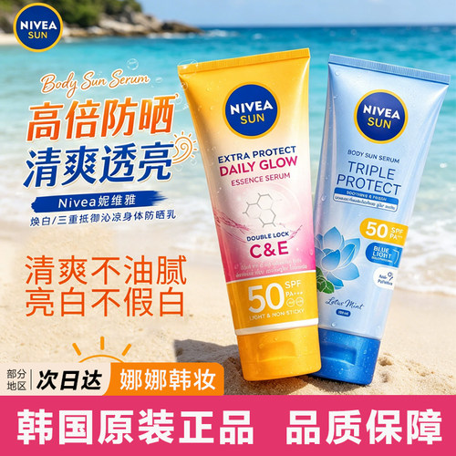泰国Nivea妮维雅身体乳防晒霜180ml精华乳清透亮白清爽不油腻SPF5