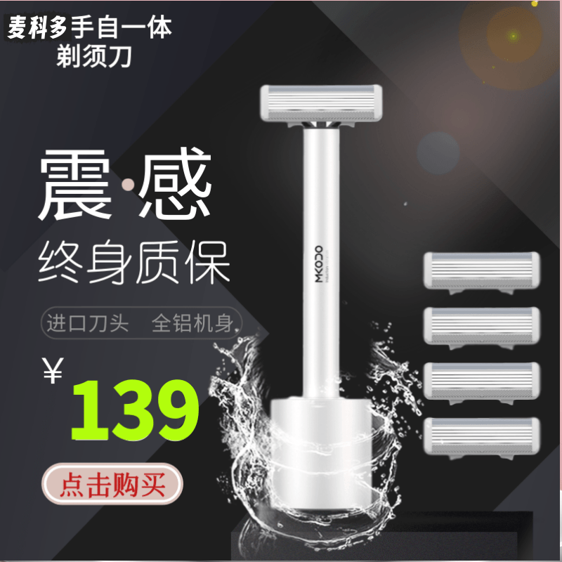 麦科多电动剃须刀正品男士水洗手动刮胡刀家用旅行便携式胡须刀头