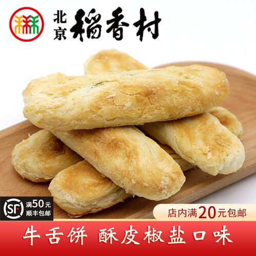 三禾北京稻香村牛舌饼椒盐馅料酥皮传统糕点零食小吃特产早餐