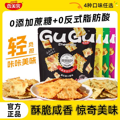 【到手4袋】香美客苏打饼干零蔗糖非油炸酥脆追剧零食Lx
