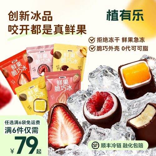 【专属】任选6件【植有乐短视频爆品任选】鲜果冰激凌优选好物