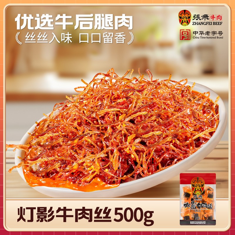 张飞灯影牛肉丝500g四川特产麻辣牛肉开袋即食香辣味网红解馋零食