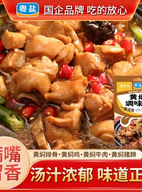 粤盐黄焖酱汁调料包黄焖鸡酱料排骨羊牛肉鸭炒家常菜广东正宗品牌