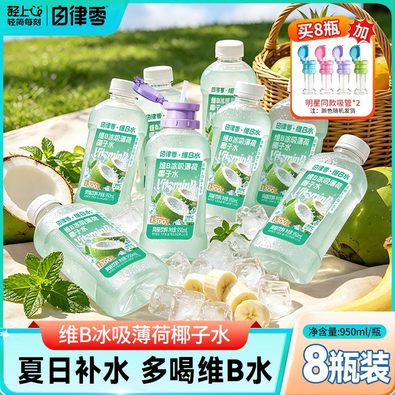 【8瓶+吸管2个】维B冰吸薄荷椰子水低糖低卡饮料夏天饮品950ml+畅