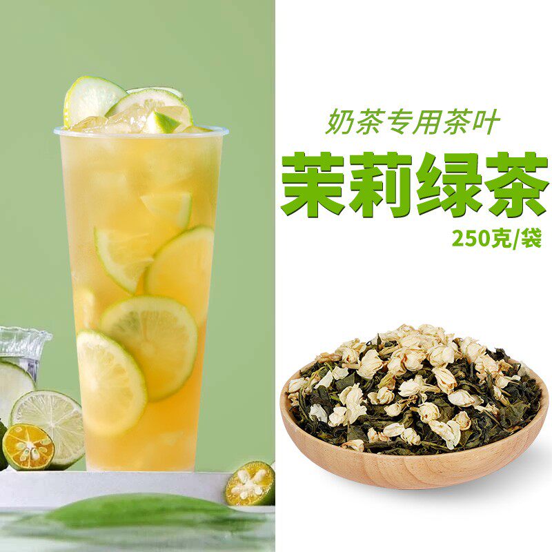 【送纸质配方量杯】茉香绿茶奶茶店专用茶茉莉绿茶水果茶柠檬茶原