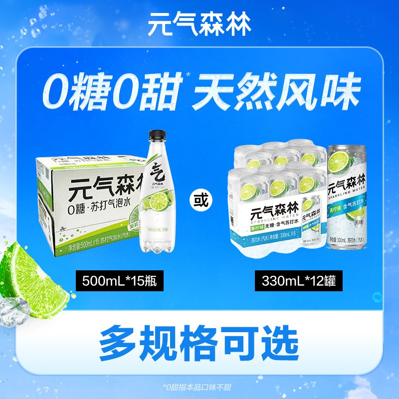 【调饮搭档】元气森林青柠味苏打水天然风味500mL*15瓶/330ml*12