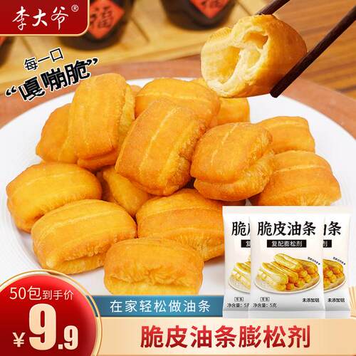 【9.9元50袋】李大爷脆皮油条膨松剂蓬松泡打粉炸油条专用烘焙食