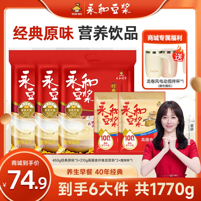 【送搅拌杯】永和豆浆粉速溶早餐伴侣独立包装豆浆营养蛋白超值组