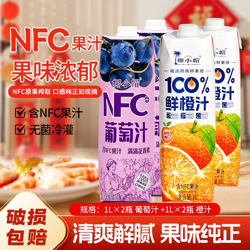 【26年10月到期】椰小帽100%无菌冷灌葡萄汁橙汁1L*4瓶配料干净-C