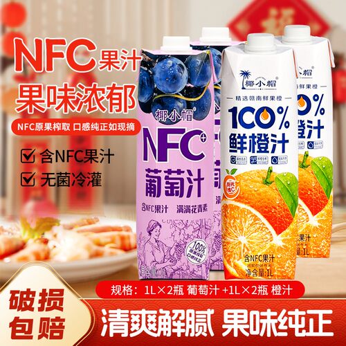 【26年10月到期】椰小帽100%无菌冷灌葡萄汁橙汁1L*4瓶配料干净-C