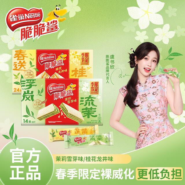【春日限定】雀巢脆脆鲨春茶口味盒装桂花龙井威化饼干酥脆解馋零