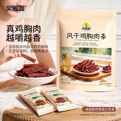 【笑喔喔】香辣风干鸡胸肉条高蛋白耐嚼解馋饱腹鸡胸肉干小零食惊