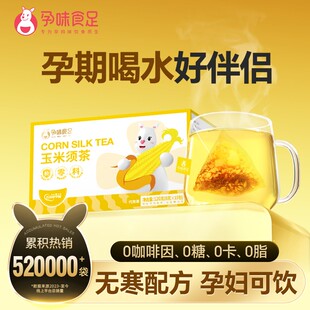 孕味食足玉米须茶孕妇可以喝的茶包荞麦茶孕期冲泡饮品无寒配方