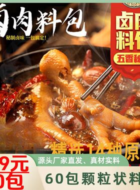 【九块九60包】正宗五香卤料家庭卤料包卤牛羊肉炖肉全料调料包