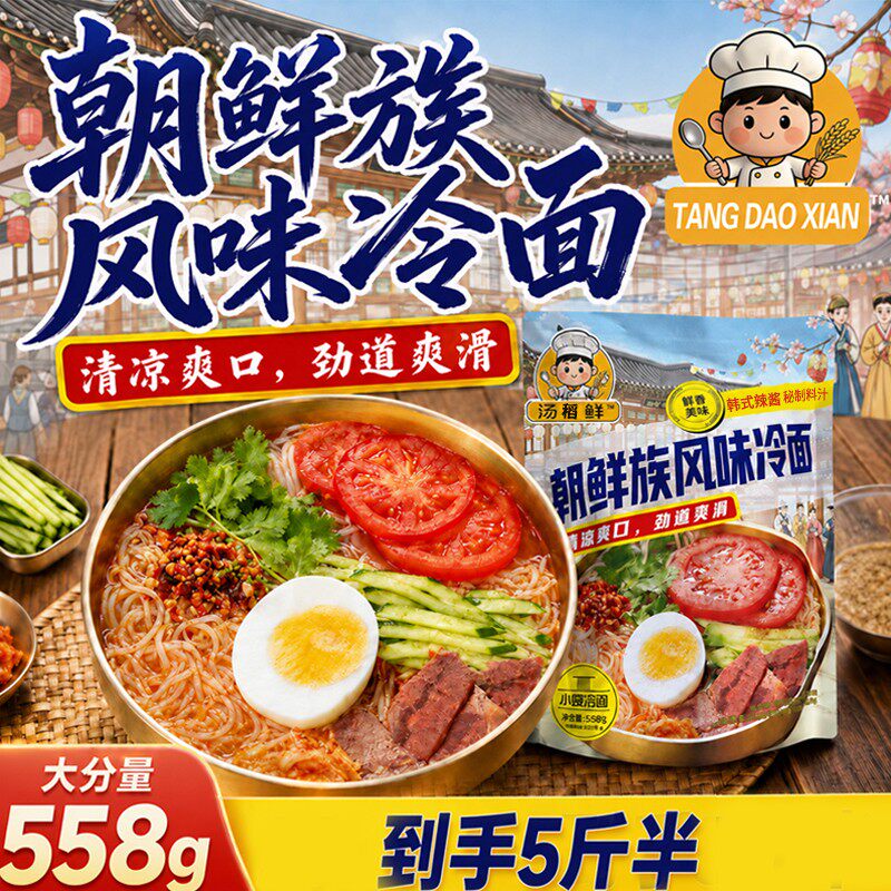 汤稻鲜正宗东北特色朝鲜族风味酸甜筋道大冷面真空包装速食大份量