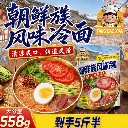 汤稻鲜正宗东北特色朝鲜族风味酸甜筋道大冷面真空包装速食大份量